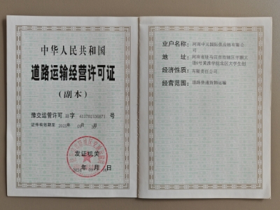 河南中元 道路运输经营许可证