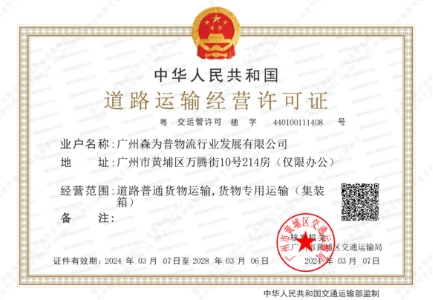 森为普 道路运输经营许可证 有效期2028